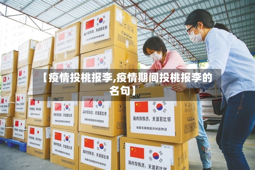 【疫情投桃报李,疫情期间投桃报李的名句】-第2张图片