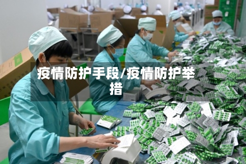 疫情防护手段/疫情防护举措-第2张图片