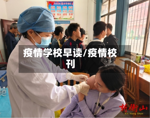 疫情学校早读/疫情校刊-第2张图片