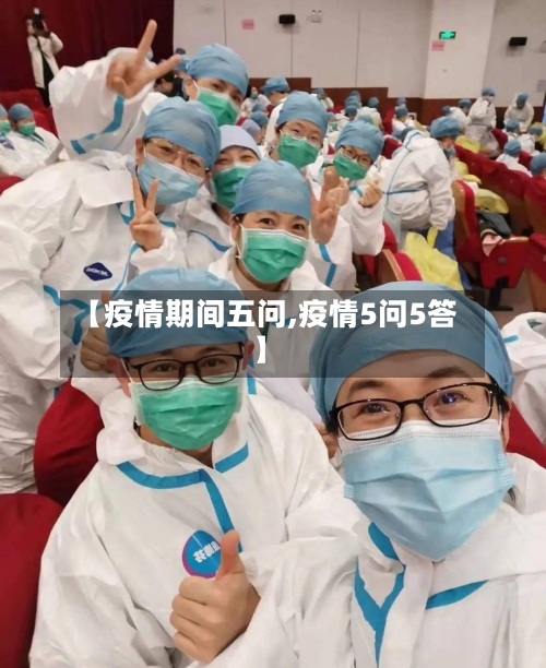 【疫情期间五问,疫情5问5答】