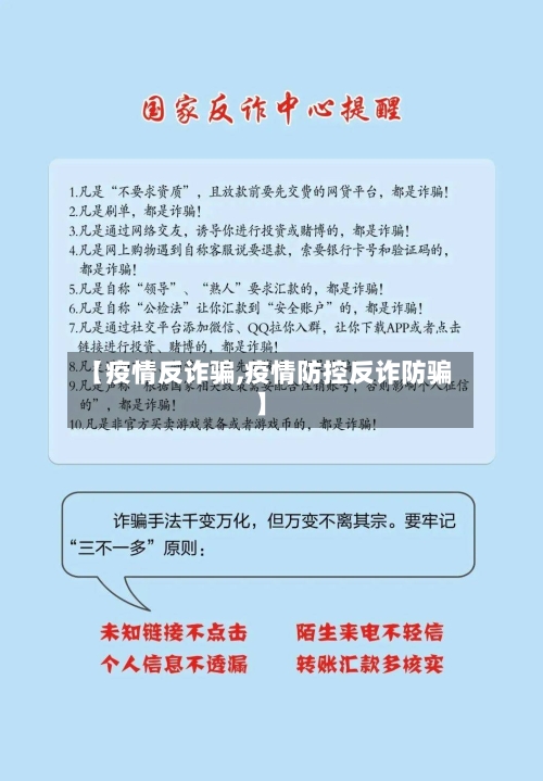 【疫情反诈骗,疫情防控反诈防骗】-第3张图片