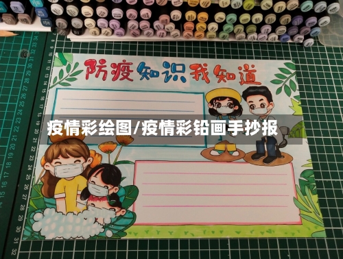 疫情彩绘图/疫情彩铅画手抄报