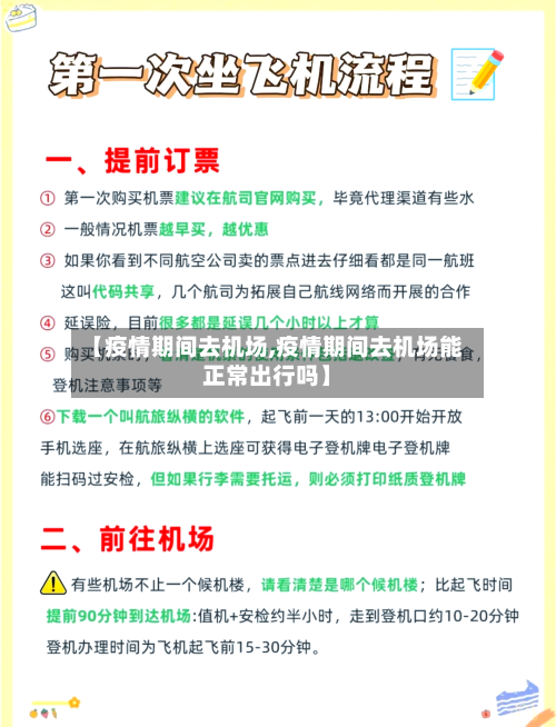 【疫情期间去机场,疫情期间去机场能正常出行吗】-第3张图片