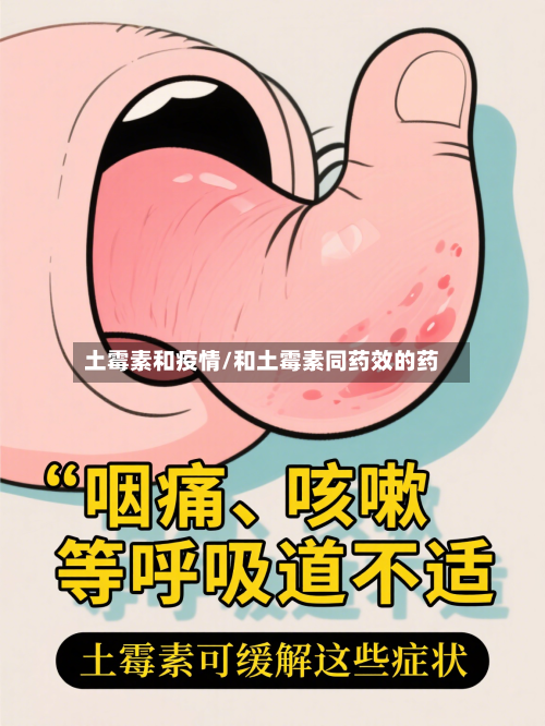 土霉素和疫情/和土霉素同药效的药-第2张图片