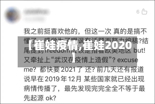 【崔娃疫情,崔娃2020】