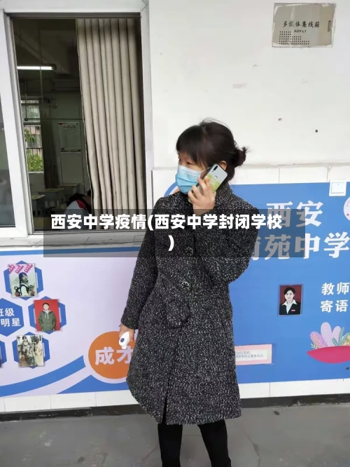 西安中学疫情(西安中学封闭学校)