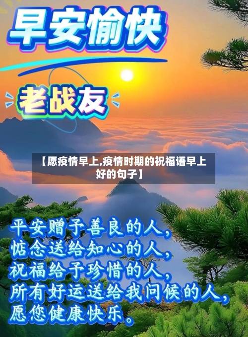 【愿疫情早上,疫情时期的祝福语早上好的句子】