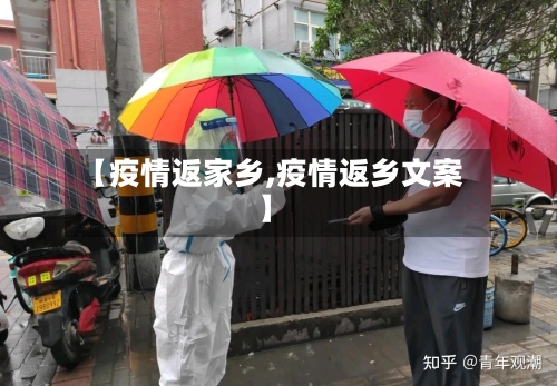 【疫情返家乡,疫情返乡文案】