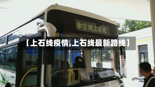 【上石线疫情,上石线最新路线】