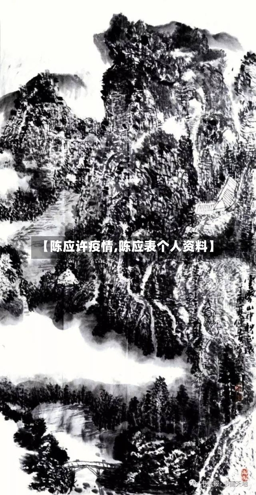 【陈应许疫情,陈应表个人资料】
