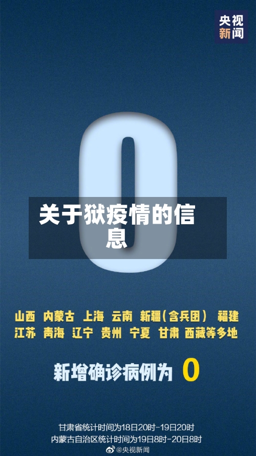 关于狱疫情的信息