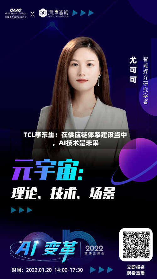 TCL李东生：在供应链体系建设当中	，AI技术是未来-第2张图片