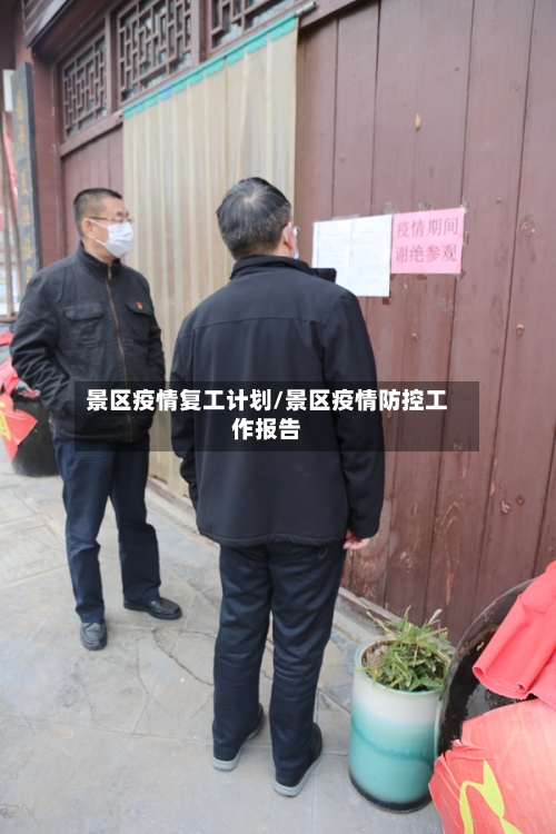 景区疫情复工计划/景区疫情防控工作报告