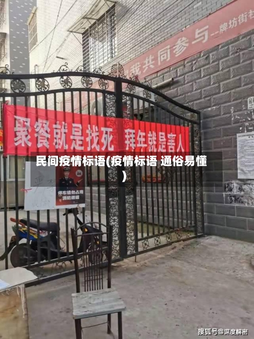 民间疫情标语(疫情标语 通俗易懂)-第2张图片