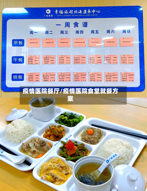 疫情医院餐厅/疫情医院食堂就餐方案