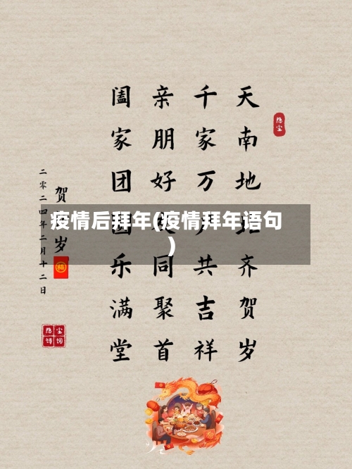疫情后拜年(疫情拜年语句)