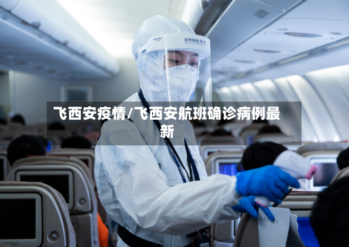 飞西安疫情/飞西安航班确诊病例最新-第2张图片