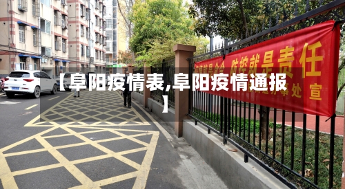 【阜阳疫情表,阜阳疫情通报】-第2张图片