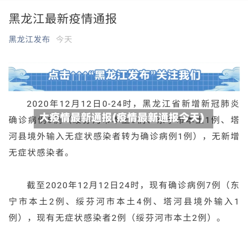大疫情最新通报(疫情最新通报今天)