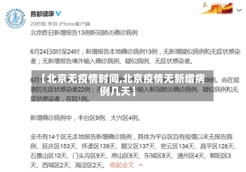 【北京无疫情时间,北京疫情无新增病例几天】-第2张图片