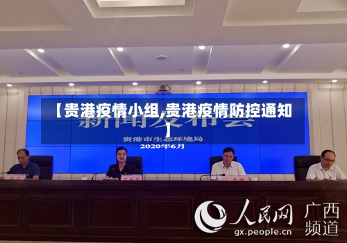【贵港疫情小组,贵港疫情防控通知】