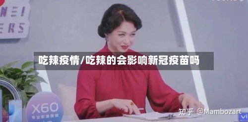 吃辣疫情/吃辣的会影响新冠疫苗吗-第3张图片