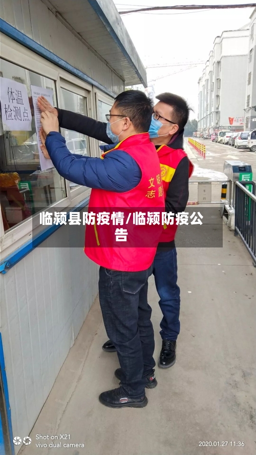 临颍县防疫情/临颍防疫公告