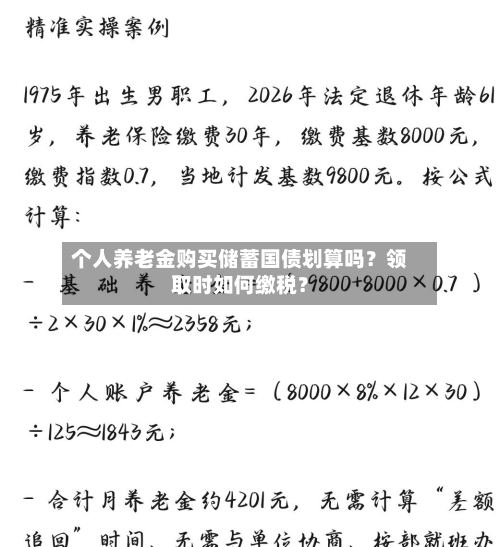 个人养老金购买储蓄国债划算吗？领取时如何缴税？