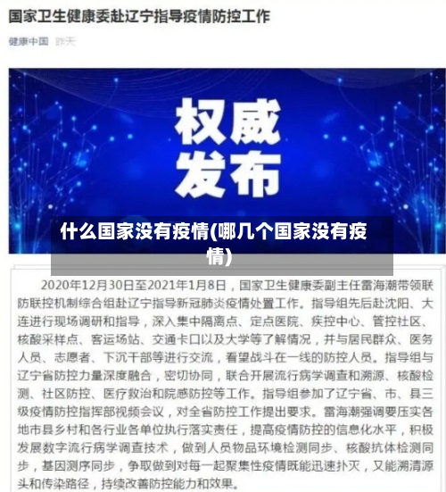 什么国家没有疫情(哪几个国家没有疫情)-第2张图片
