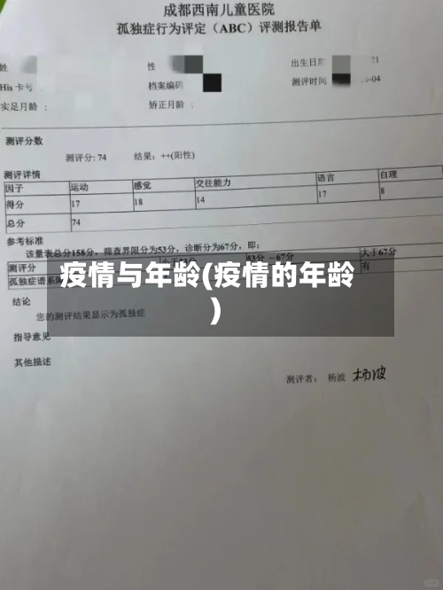 疫情与年龄(疫情的年龄)-第3张图片