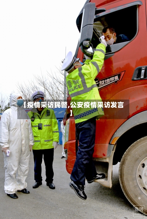 【疫情采访民警,公安疫情采访发言】