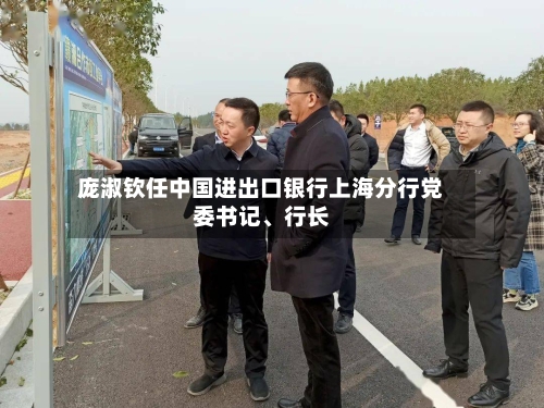 庞淑钦任中国进出口银行上海分行党委书记、行长