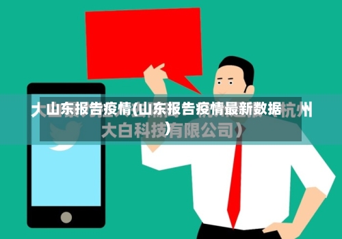 山东报告疫情(山东报告疫情最新数据)