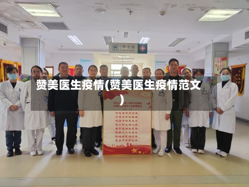 赞美医生疫情(赞美医生疫情范文)-第3张图片