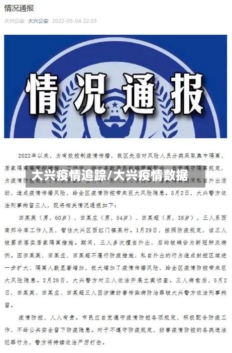 大兴疫情追踪/大兴疫情数据
