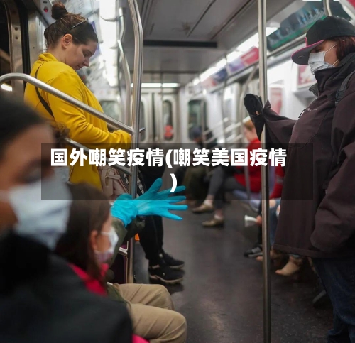 国外嘲笑疫情(嘲笑美国疫情)-第3张图片