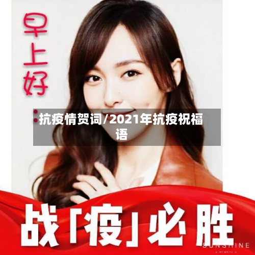 抗疫情贺词/2021年抗疫祝福语