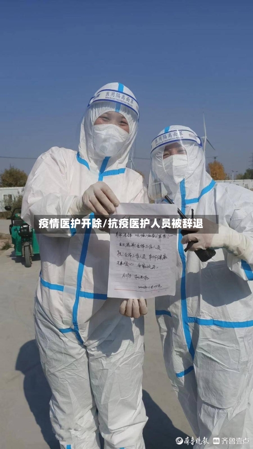 疫情医护开除/抗疫医护人员被辞退-第2张图片