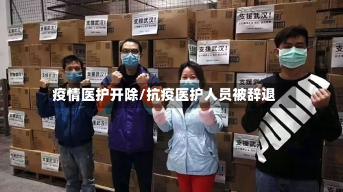 疫情医护开除/抗疫医护人员被辞退-第3张图片