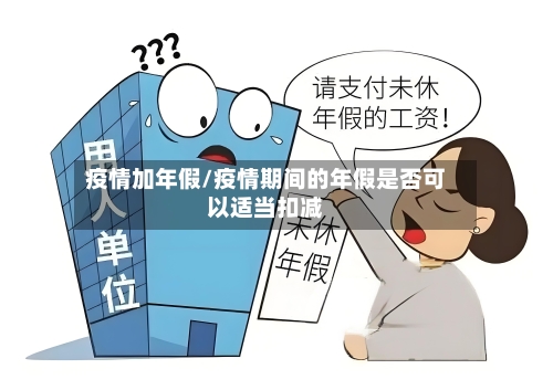 疫情加年假/疫情期间的年假是否可以适当扣减-第2张图片