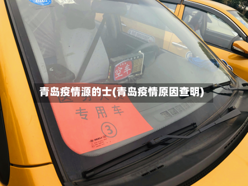 青岛疫情源的士(青岛疫情原因查明)-第2张图片