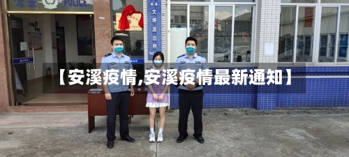 【安溪疫情,安溪疫情最新通知】-第3张图片