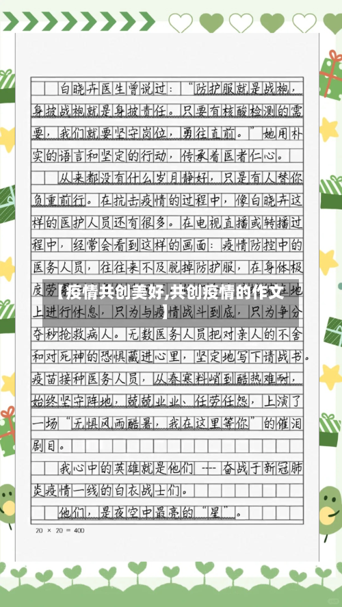【疫情共创美好,共创疫情的作文】-第3张图片