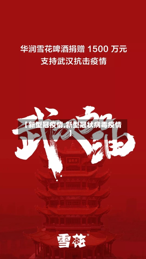 【新型冠疫情,新型冠状病毒疫情】-第2张图片