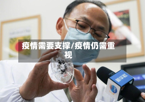 疫情需要支撑/疫情仍需重视-第2张图片