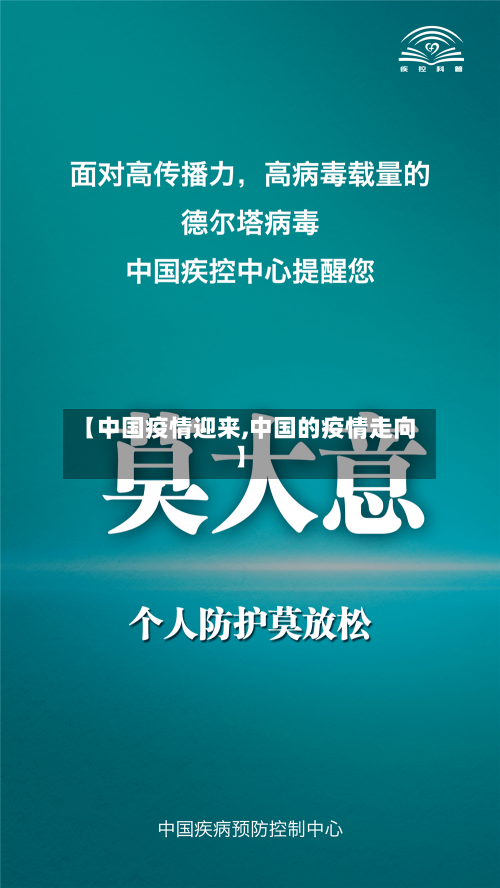 【中国疫情迎来,中国的疫情走向】-第2张图片