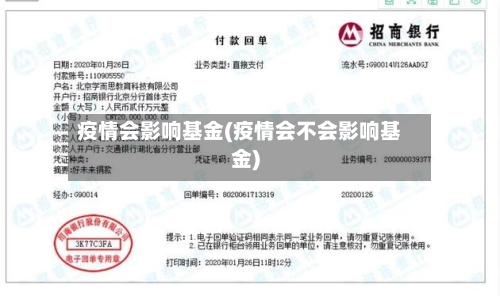 疫情会影响基金(疫情会不会影响基金)