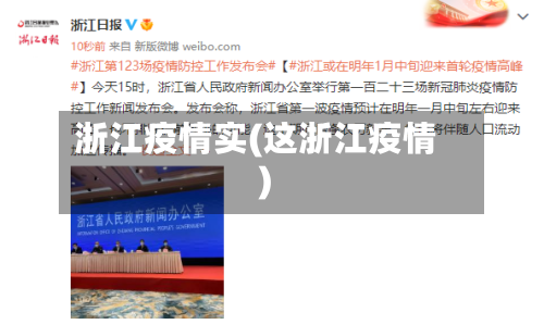浙江疫情实(这浙江疫情)-第2张图片