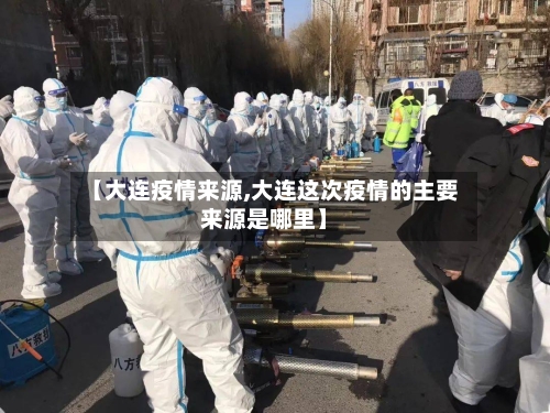 【大连疫情来源,大连这次疫情的主要来源是哪里】