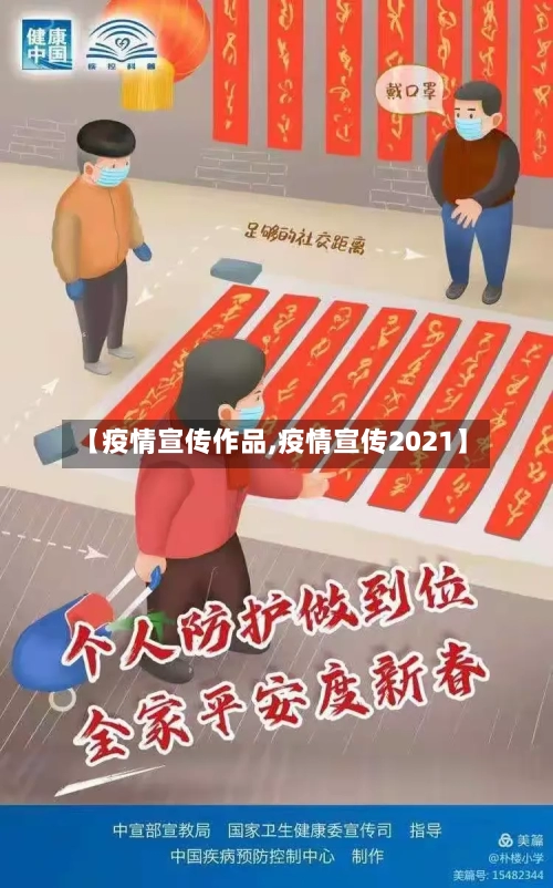 【疫情宣传作品,疫情宣传2021】